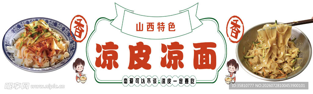 凉皮凉面