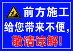 前方施工敬请谅解提示牌