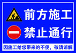 前方施工禁止通行警示牌