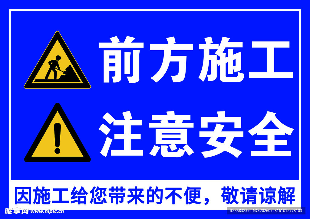 前方施工注意安全警示牌