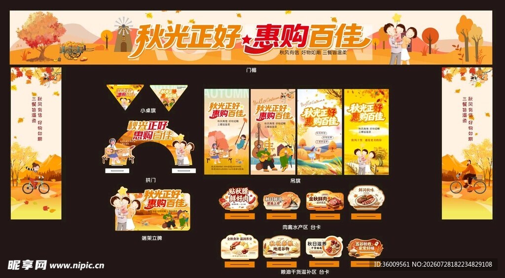 秋天美陈