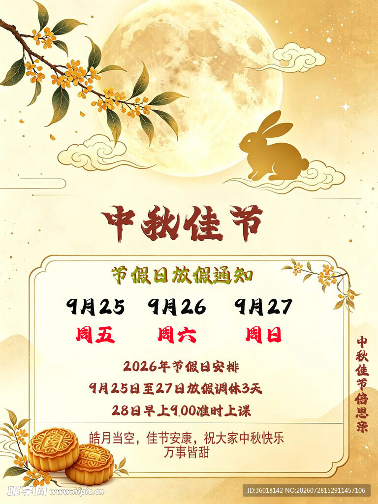 中秋佳节