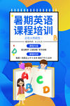 暑期英语课程培训宣传图