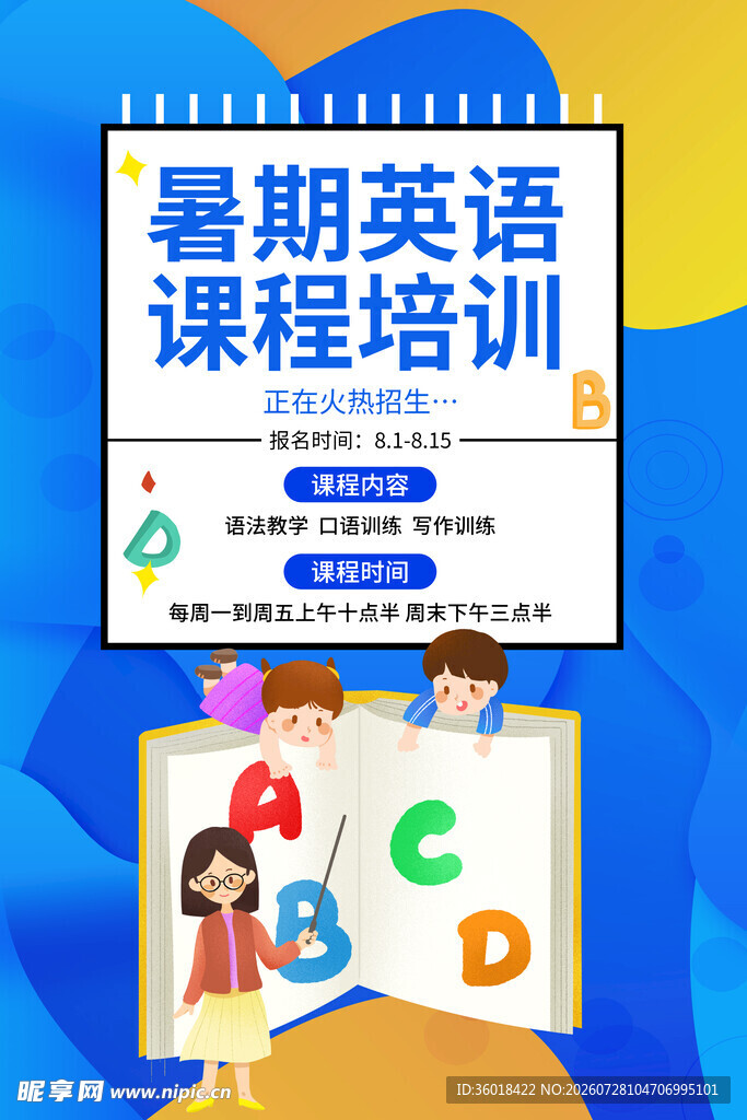 暑期英语课程培训宣传图