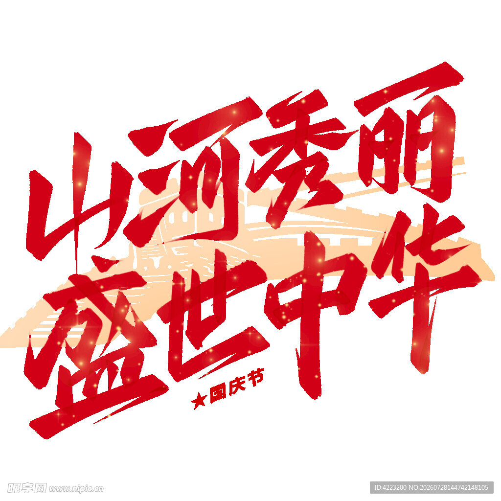 山河秀丽盛世中华艺术字