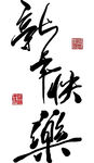 新春快乐书法艺术作品
