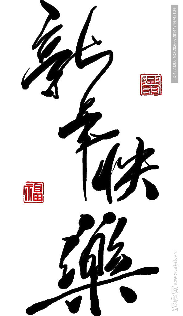 新春快乐书法艺术作品