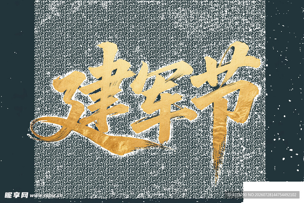 建军节主题艺术字设计
