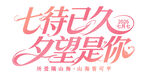 七夕浪漫期待主题文案
