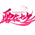 聚在一起艺术字体设计