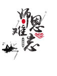 感恩老师水墨风艺术图