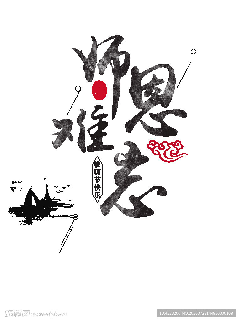感恩老师水墨风艺术图