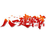 八一建军节创意艺术字