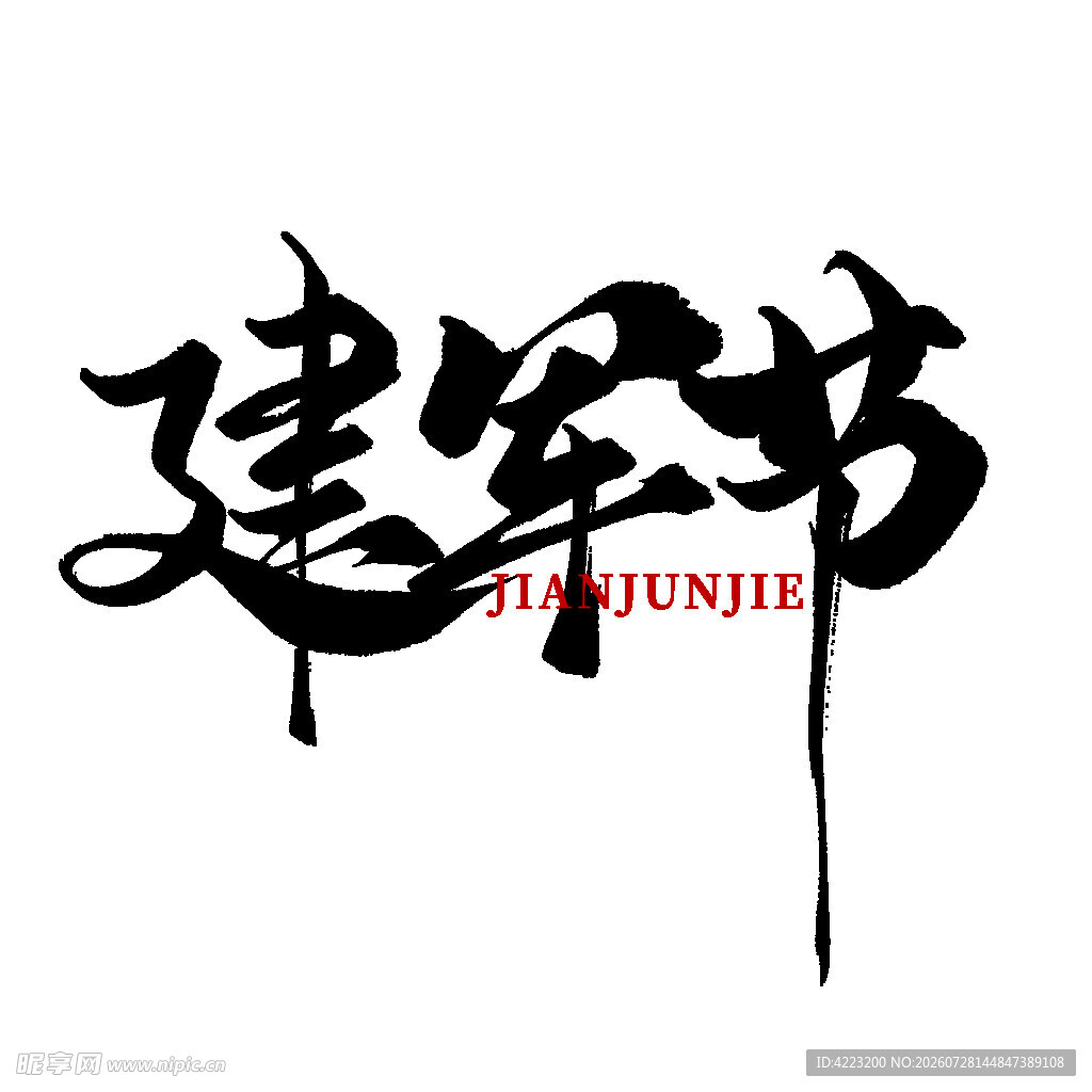 建军节书法艺术字