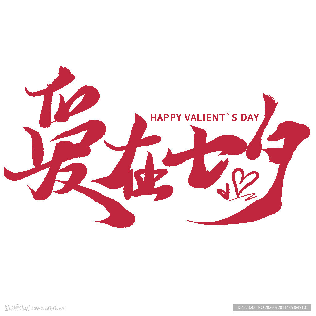 爱在七夕艺术字设计