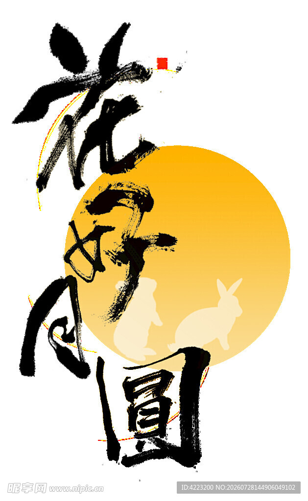 花好月圆书法艺术图