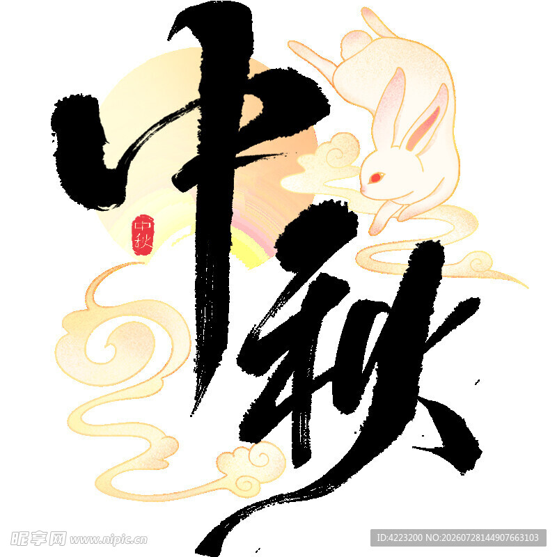 中秋书法艺术图
