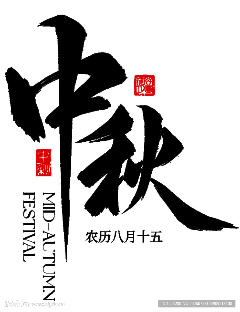 中秋书法艺术字设计
