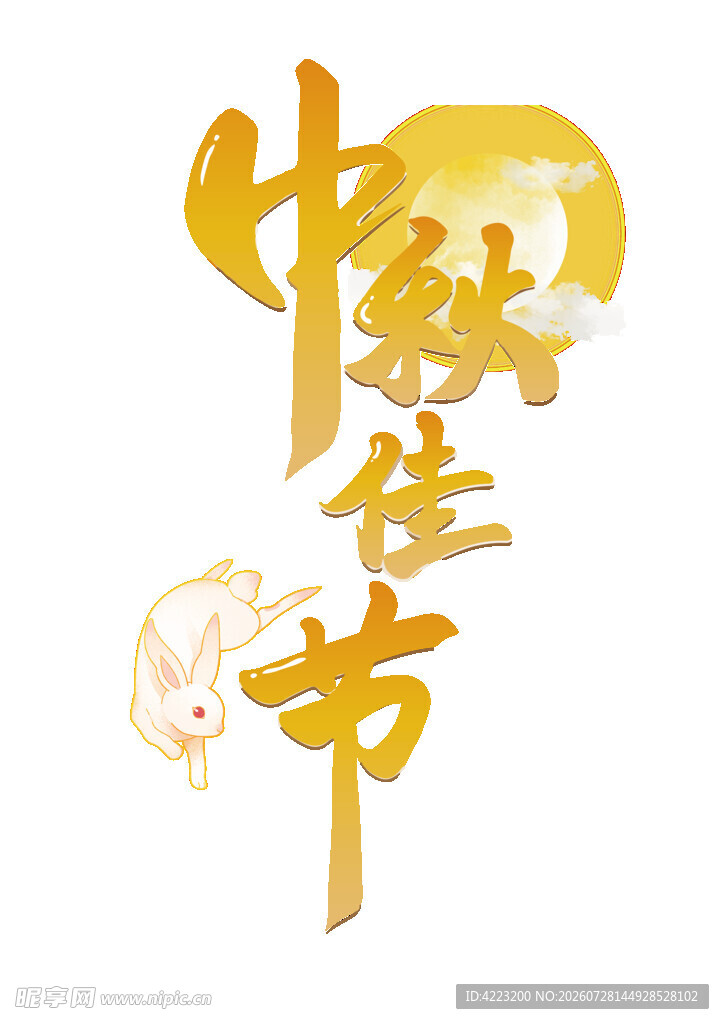 中秋佳节艺术字设计