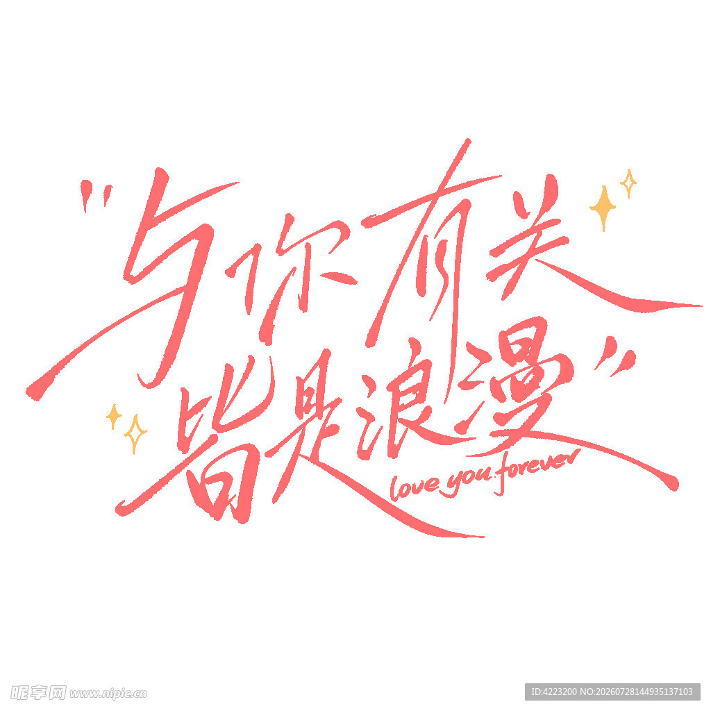 与你有关皆是浪漫文字设计