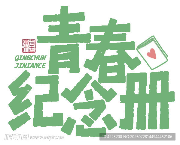 青春纪念册字体设计