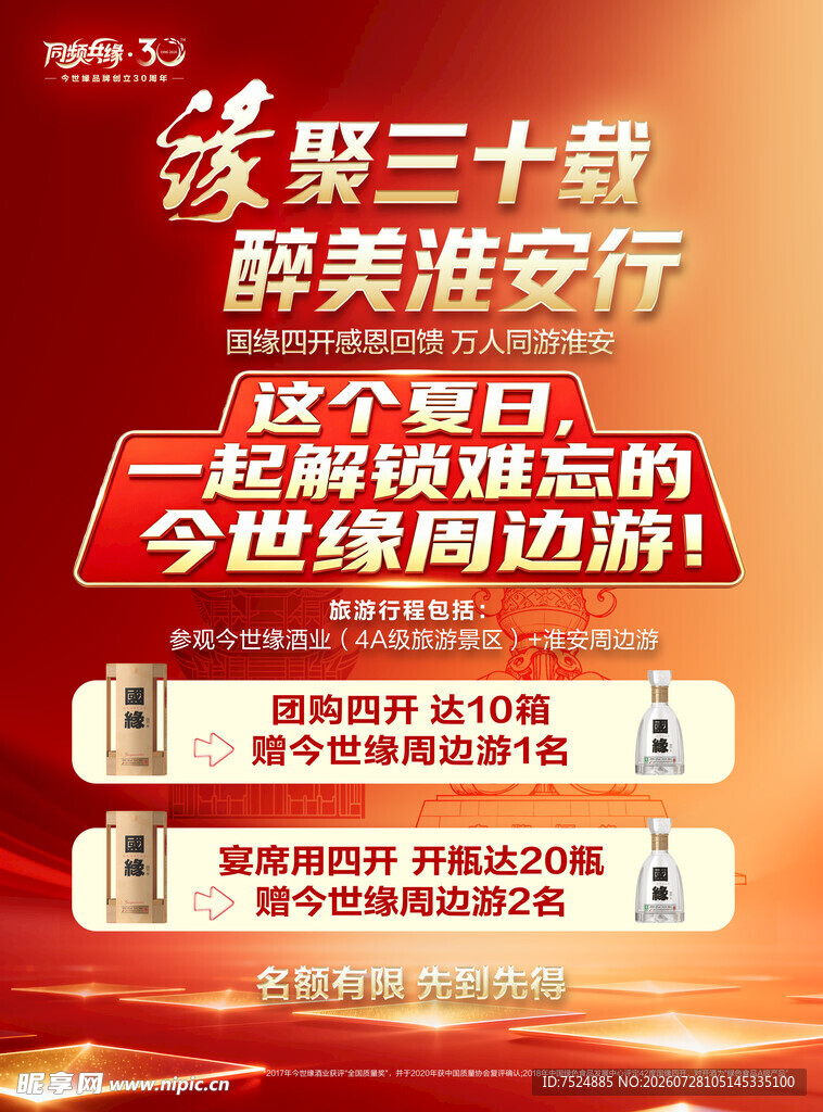 今世缘国缘淮安行