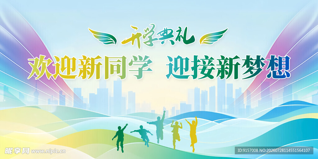 迎新季