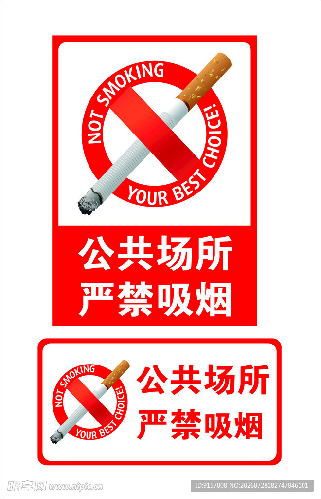 公共场所严禁吸烟标识