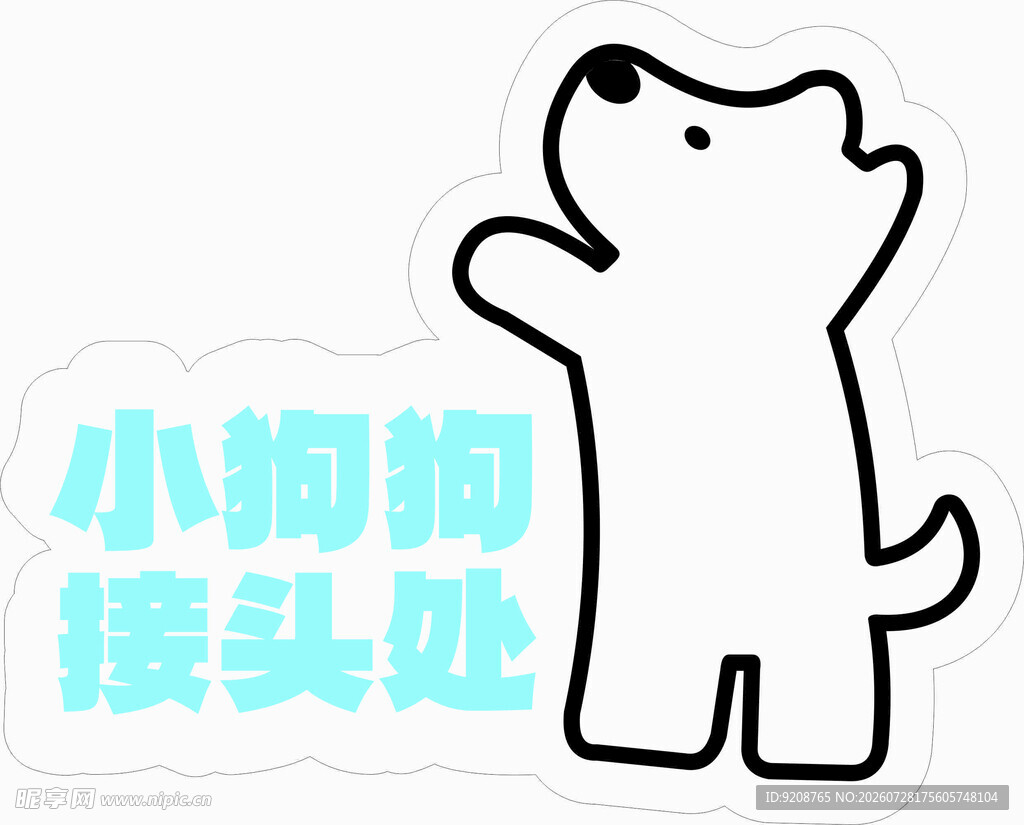 小狗接头啦