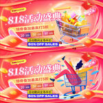 818活动盛典购物狂欢