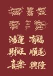 中式新年吉祥文字素材