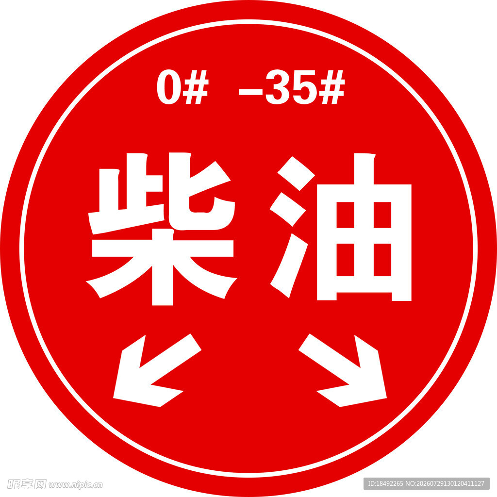 柴油