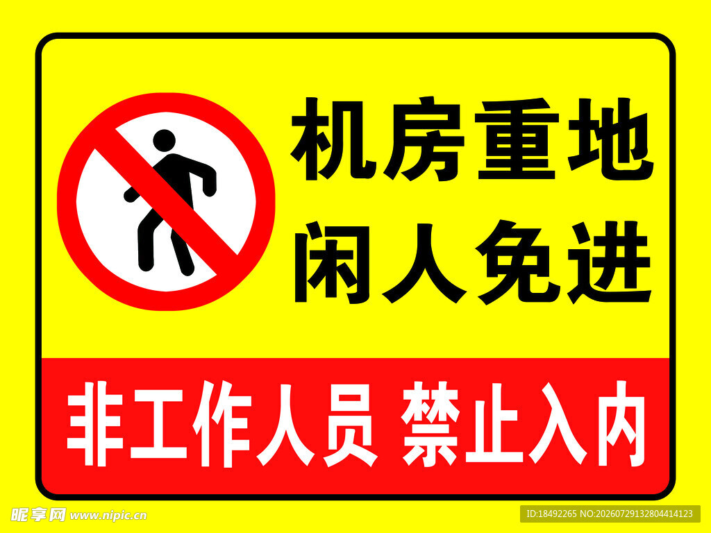 机房重地