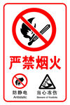 严禁烟火