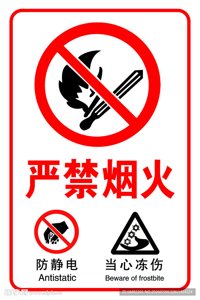 严禁烟火