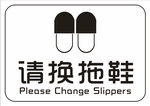 请换拖鞋