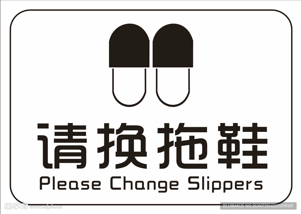 请换拖鞋