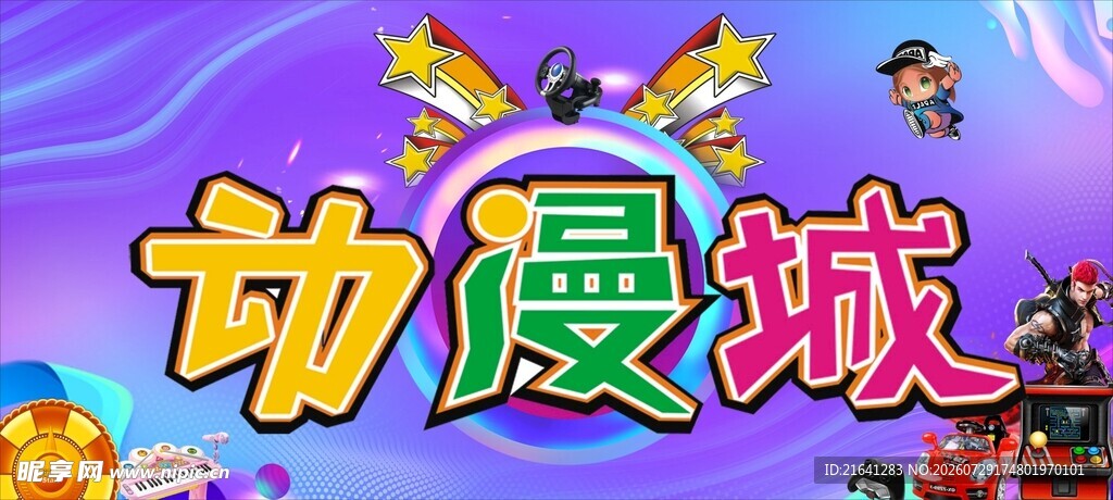 动漫城宣传画
