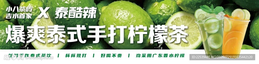 泰式手打柠檬茶