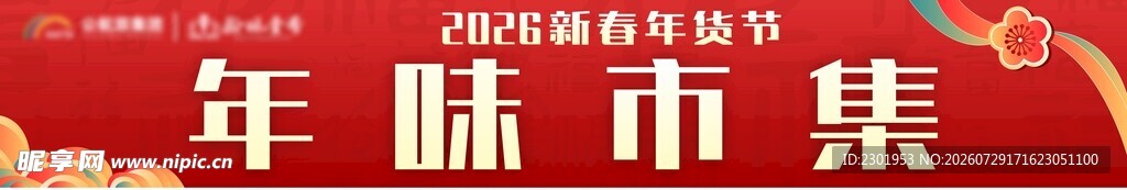 年货节门楣