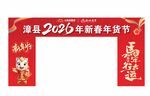 年货节形象门