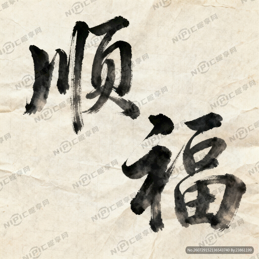 毛笔字  顺和福两个字