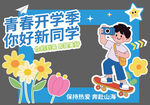 开学拍照框展板