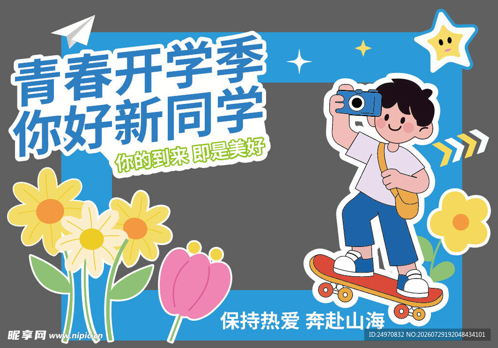 开学拍照框展板