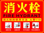 消火栓使用方法