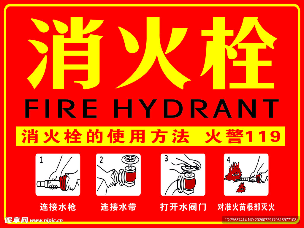 消火栓使用方法