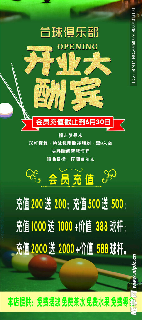 台球俱乐部开业展架