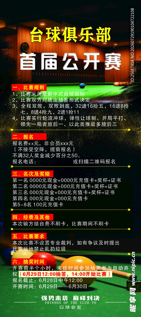 台球俱乐部比赛展架