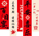 百日宴挂布