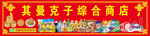 综合商店门头牌匾